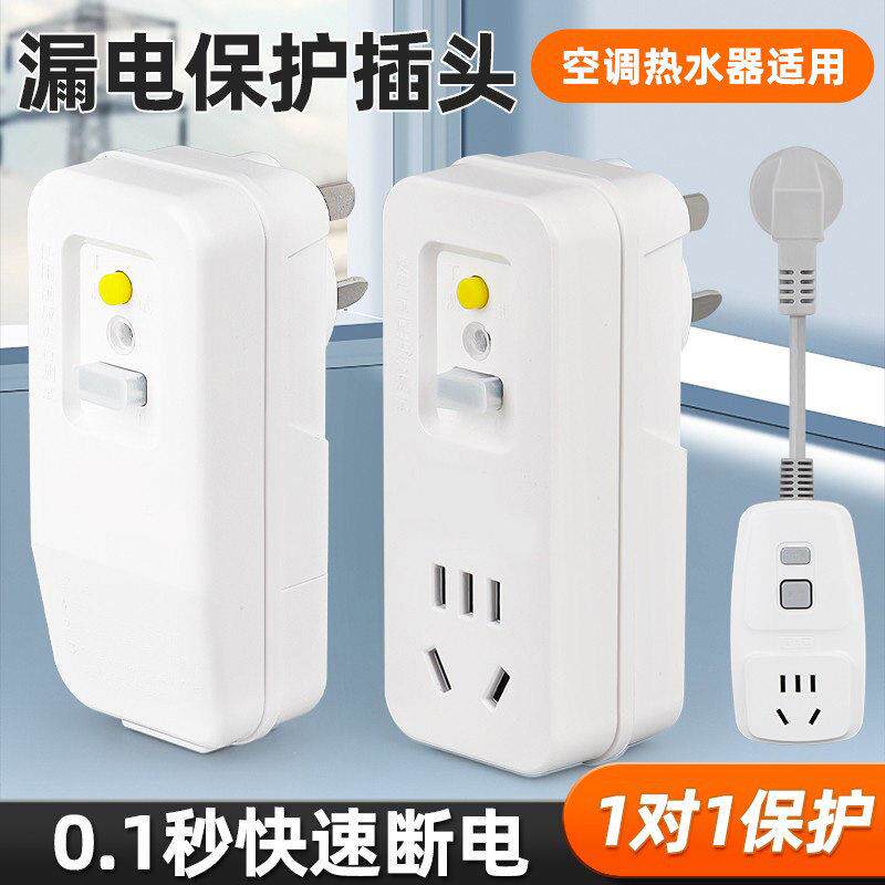 漏电保护插头开关10A16A大功率空调电热水器专用防漏电自动断电