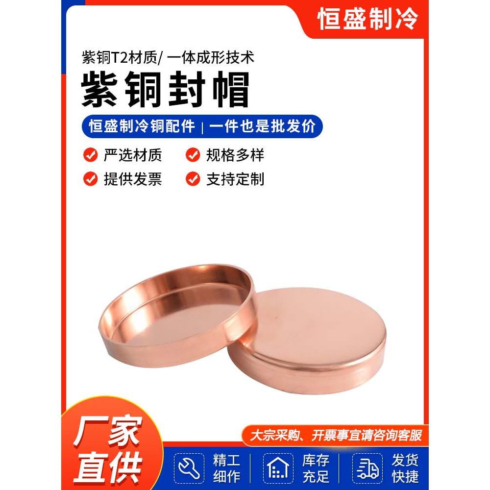 紫铜封帽加厚脱脂铜管管帽空调制冷设备管堵盖帽焊接9.52-108封盖