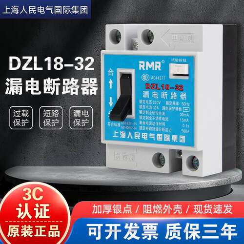 上海人民家用漏电断路器保护DZL18-32 JDLK-32A JDLK-20A