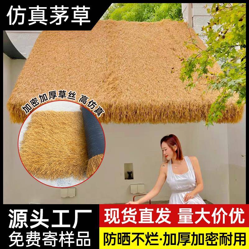 仿真茅草塑料毛草屋顶稻草农家乐景区凉亭民宿木屋庭院地毯式装饰