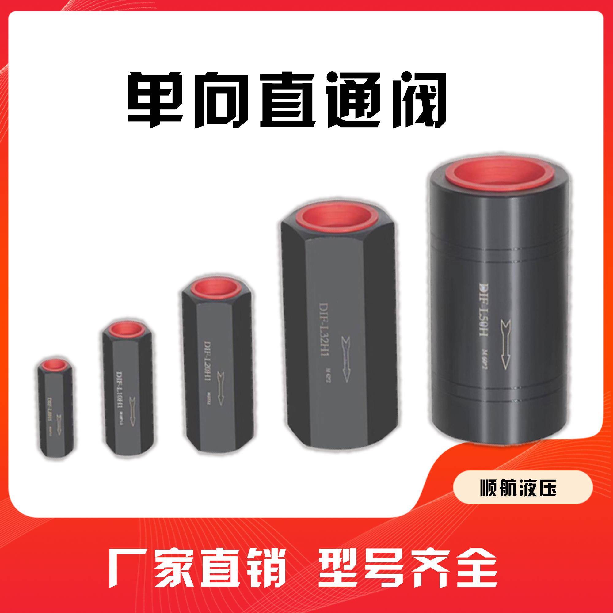 液压单向阀直通安全阀止回阀DIF-L8/10/20/32/50H A-H10/20/32L