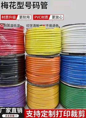 彩色梅花线号管0.3-35mm2平方号码管打号机用PVC齿轮空白号码套管