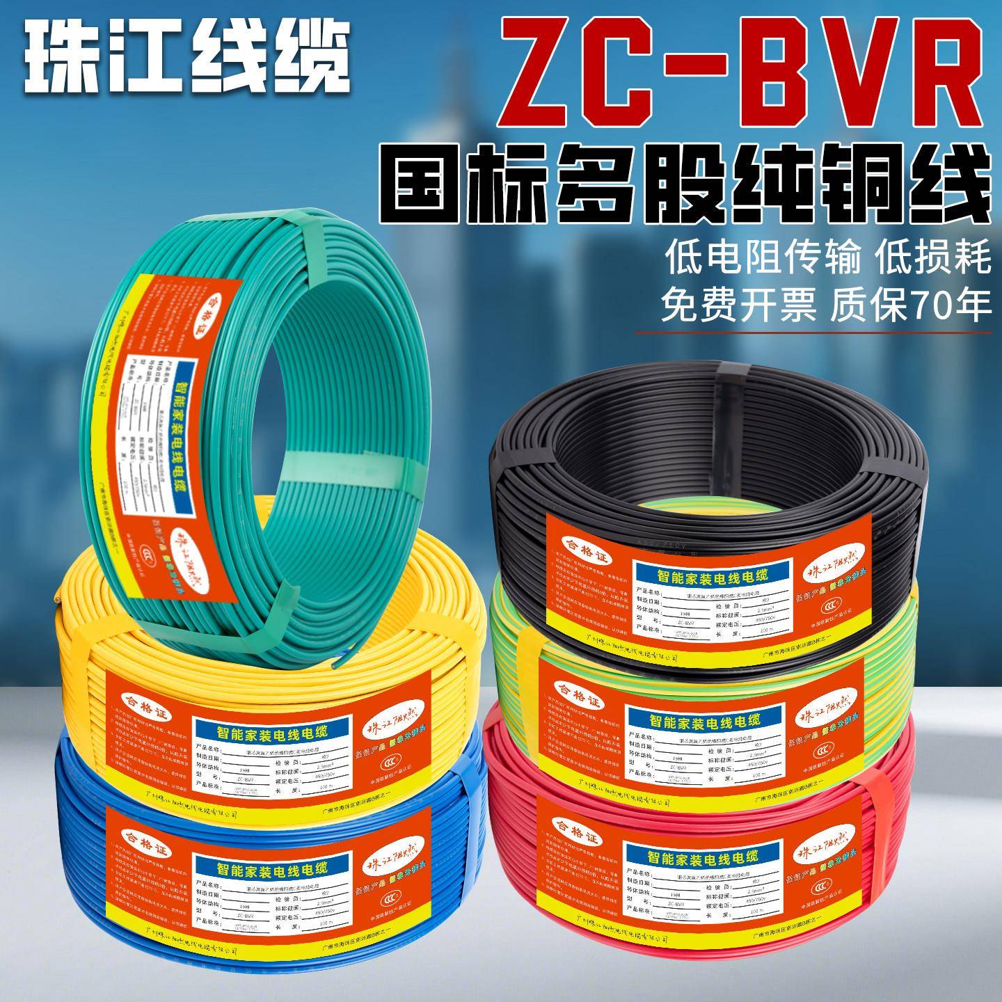 珠江国标电线BVR家用纯铜芯多股软线1.5/2.5/4/6平方家装阻燃铜线