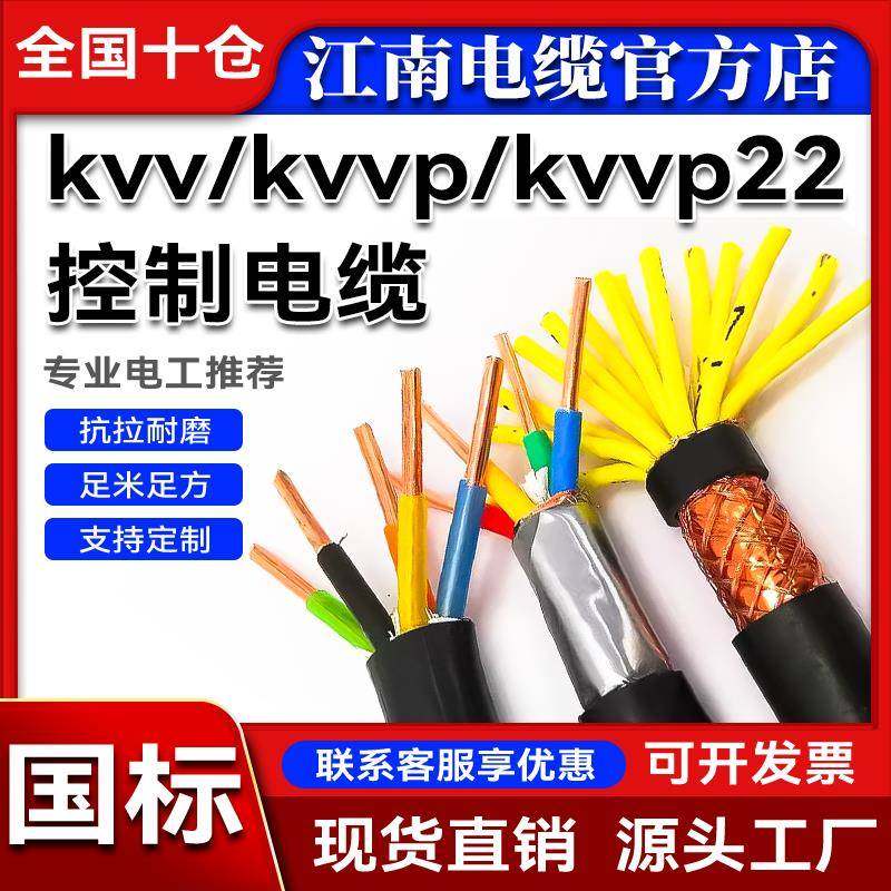 江南KVV/KVVP信号线2 5 8 14 30多芯1 1.5 4 6平方控制铠装屏蔽线