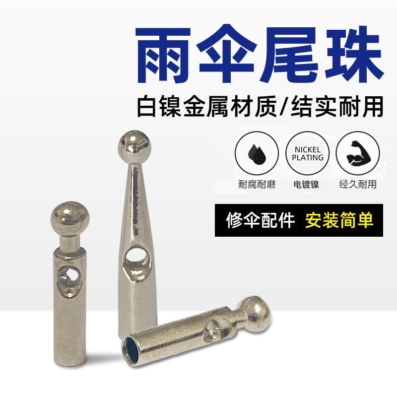 伞尾珠 维修伞骨尾骨金属雨珠折叠伞长柄伞配件零件尾滴 修伞珠尾