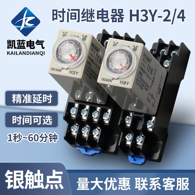 时间继电器H3Y-2/4通电延时AC220V银触点小型可调控制器DC24V 12V