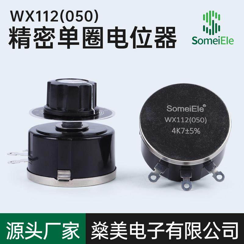 WX112 WX050功率5W高品质单圈线绕电位器1K5 2K2 4K7 10K 22K 47K
