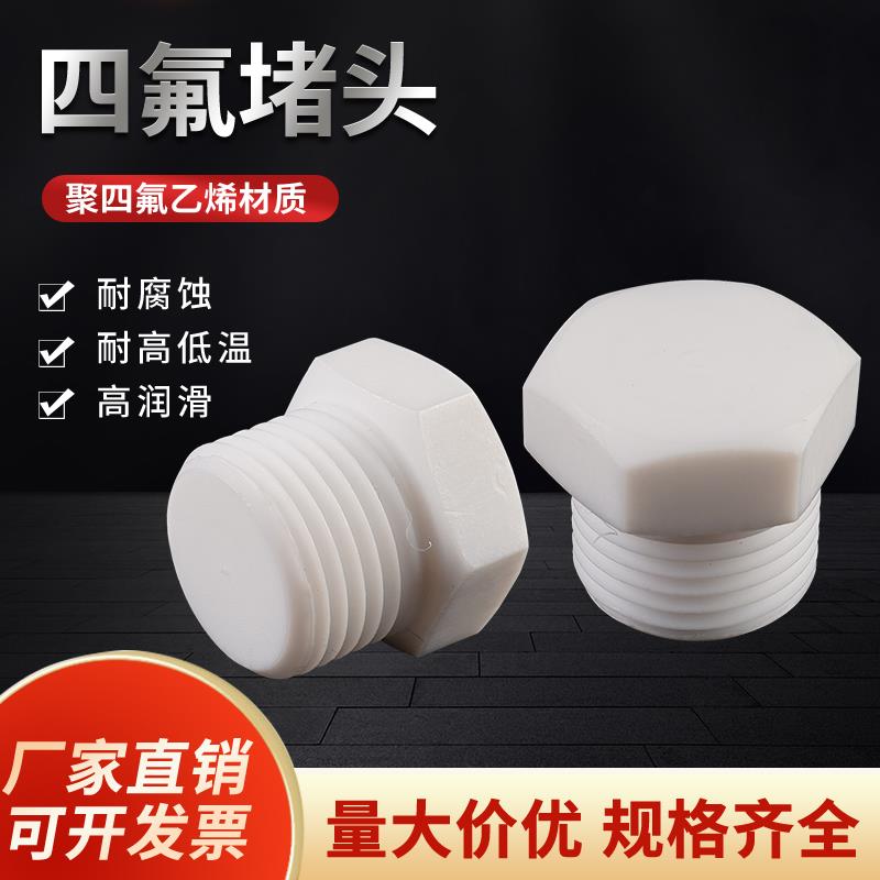 聚四氟堵头接头丝堵管堵1分2分3分4分6分1寸2寸闷头乙烯六角螺纹