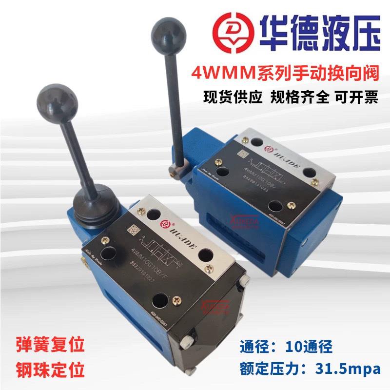 北京华德液压手动换向阀4WMM10E10B/F 华德液压手动阀4WMM10E10B/