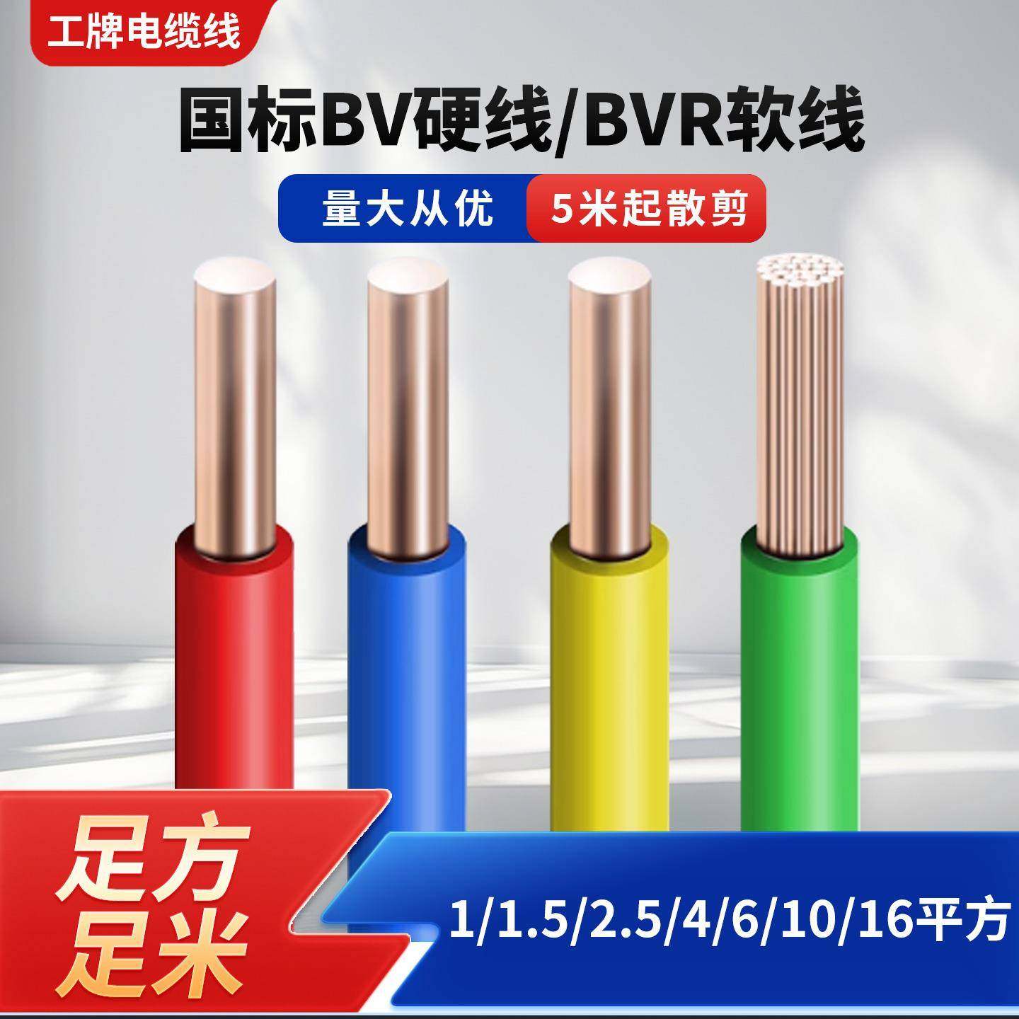 国标BV/BVR家装铜芯电线1/1.5/2.5/4/6 平方家用电缆线单芯散剪线