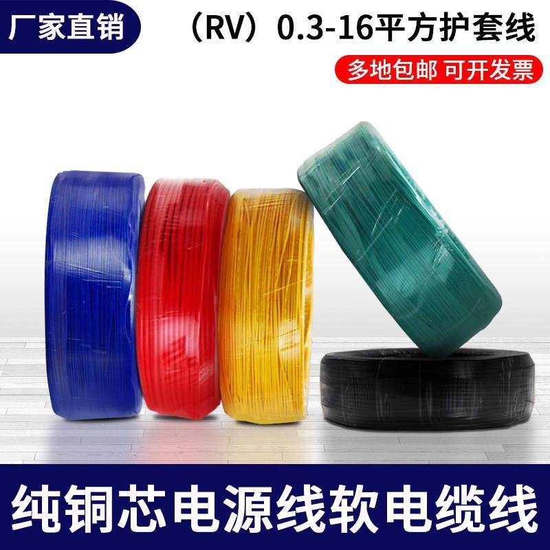 RV电子线单芯多股铜芯软线电线0.3 0.5 0.75 1.5 2.5 4 6 10平方