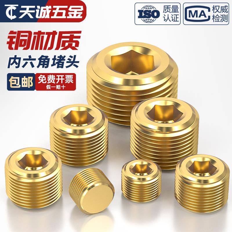 国标纯黄铜内六角堵头铜闷头公制英美制油堵管堵外1分2分3分4分全