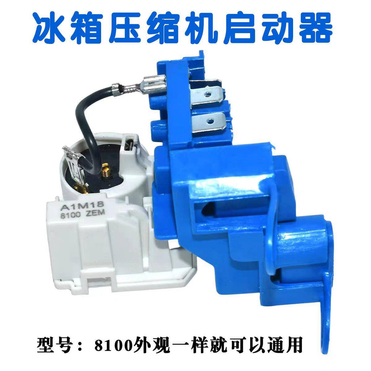全新8100ZEM电冰箱压缩机组合启动器PTC起动器保护器一体式附件