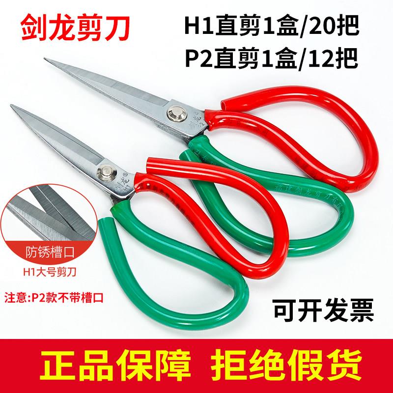 剑龙H1家用剪刀厨房剪刀工业皮革服装剪刀P2裁布裁缝剪不锈钢剪刀