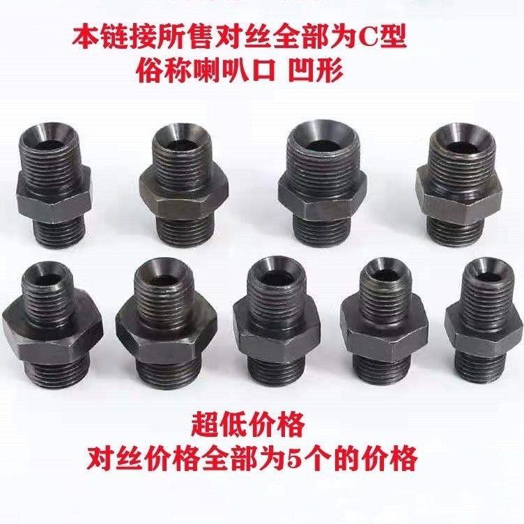 液压对丝过渡接头C型口外丝直通变径喇叭口接头高压油管转换螺丝