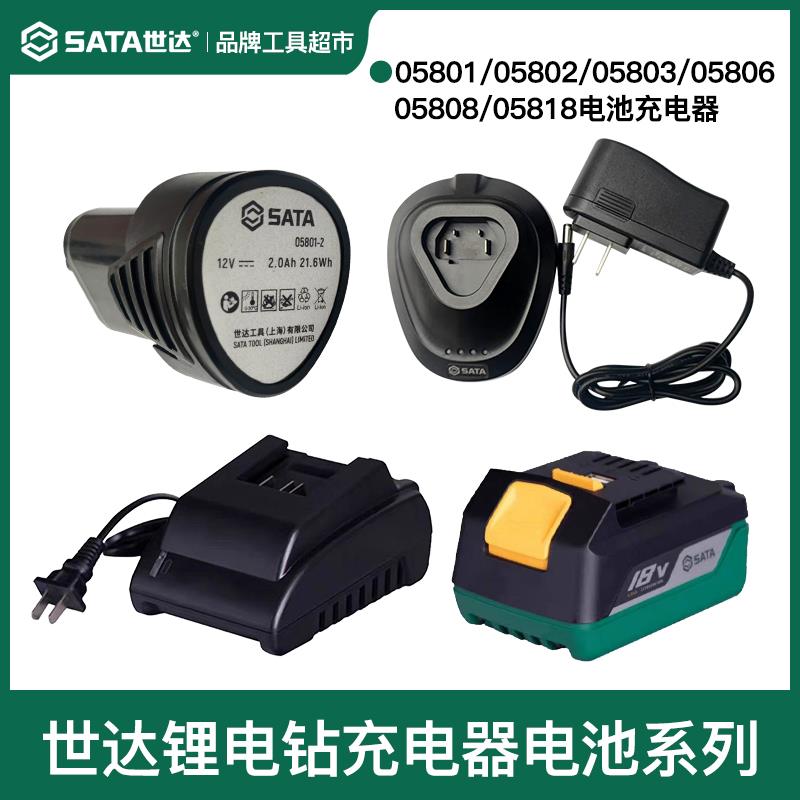 世达12V/18V原装锂电池充电器05801/05803/05806/05808/05818配件
