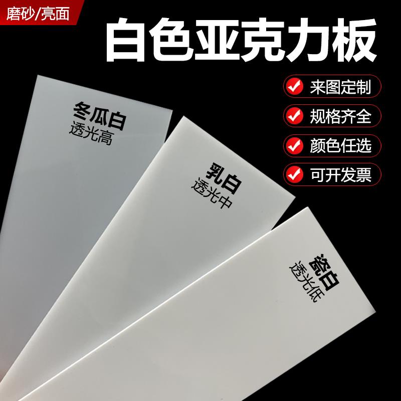 白色压克力板乳白色有机玻璃板0.5mm1mm1.5-50mm白色磨砂定制加工
