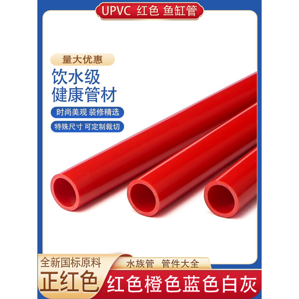 upvc给水管25PVC管红色水管32鱼缸50水族箱下水40硬塑料20格栅管