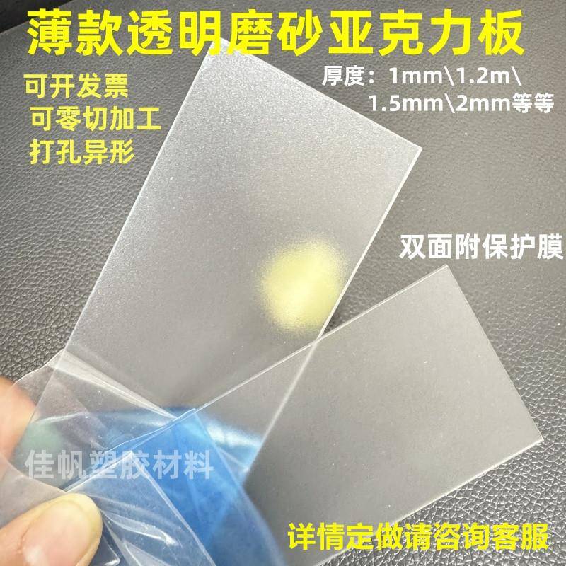 1mm1.2mm1.5mm2mm磨砂透明亚克力板黑色磨砂有机玻璃薄片加工定制