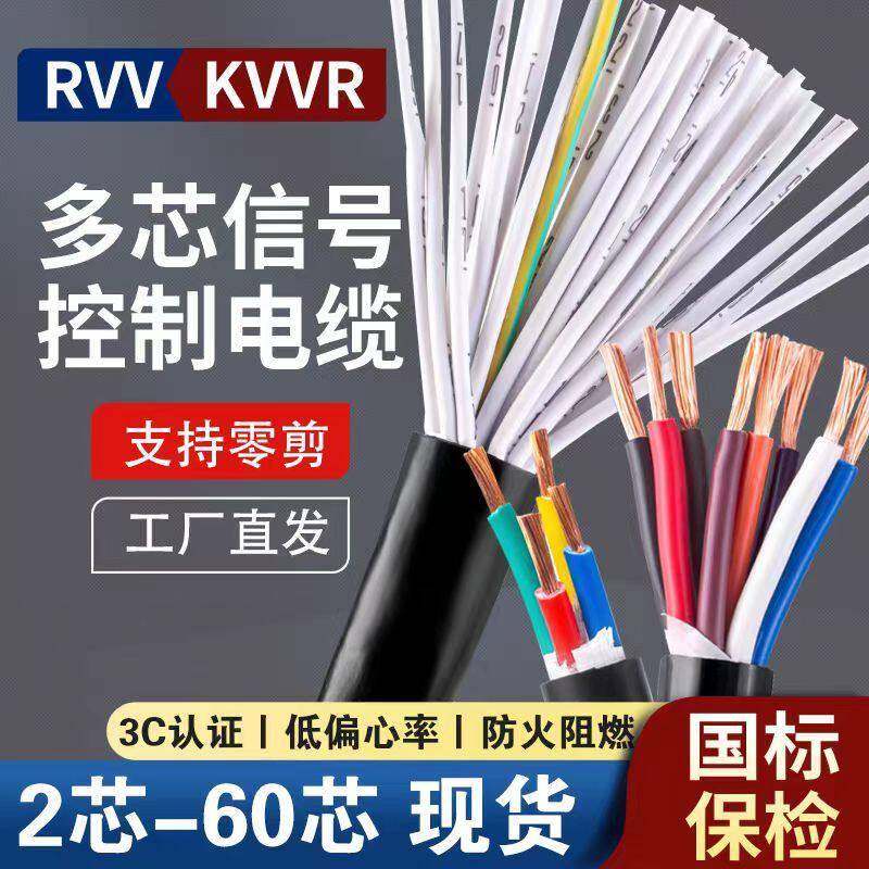 RVV KVVR2 3 4 16 20 32芯0.3 0.5 0.75 1平多芯信号控制软电缆线