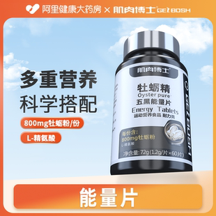 肌肉博士牡蠣精五黑能量片60片 阿里健康自營