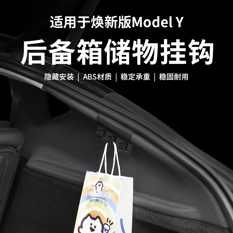 特斯拉焕新MY6座后备箱侧挂钩