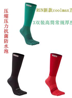 3双coolmax高筒五指袜男女跑步速干登山健身薄款抗菌马拉松运动袜