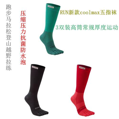 coolmax男女跑步运动五指袜3双装