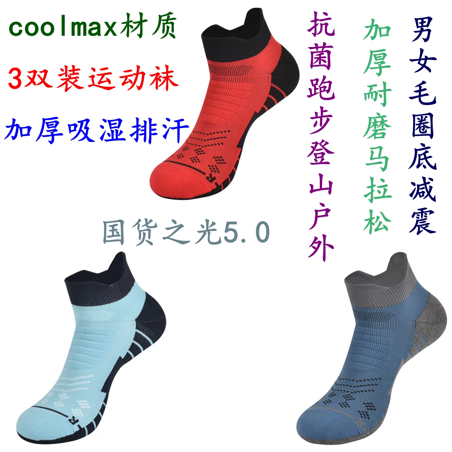 3双专业跑步袜子coolmax速干透气男女短筒毛巾底马拉松户外运动袜
