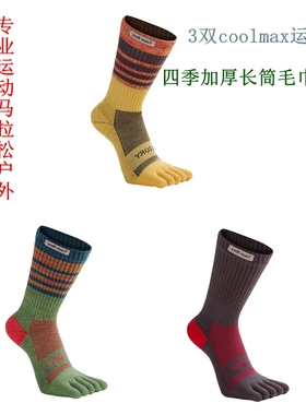 coolmax五指袜男女马拉松防水泡长筒秋冬加厚毛巾底跑步运动袜3双