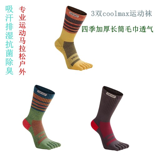 3双组coolmax高筒加厚运动五指袜