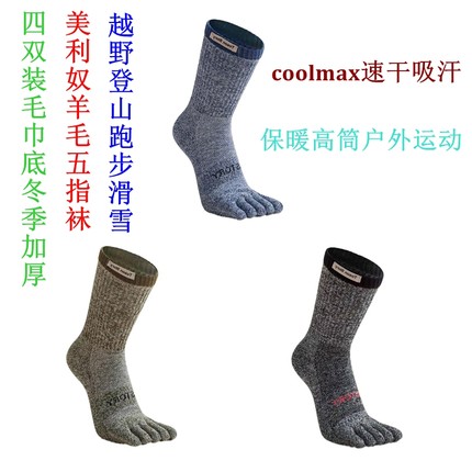 4双美利奴羊毛五指袜高帮滑雪coolmax跑步登山秋冬加厚毛圈运动袜