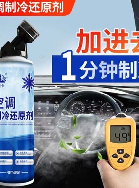 皇卡汽车空调制冷剂快速降温