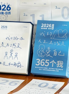 礼盒装365个我2026年日历治愈生日礼物办公室桌面摆件倒计时台历