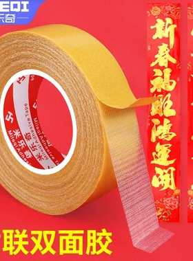 【4卷！钜惠升级】春联布基双面胶贴对联无痕婚庆红地超强双面胶
