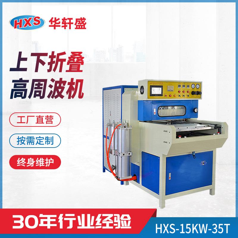 上下叠压印高周波机吹气玩具游泳圈高周波熔断机鞋面高频热合机