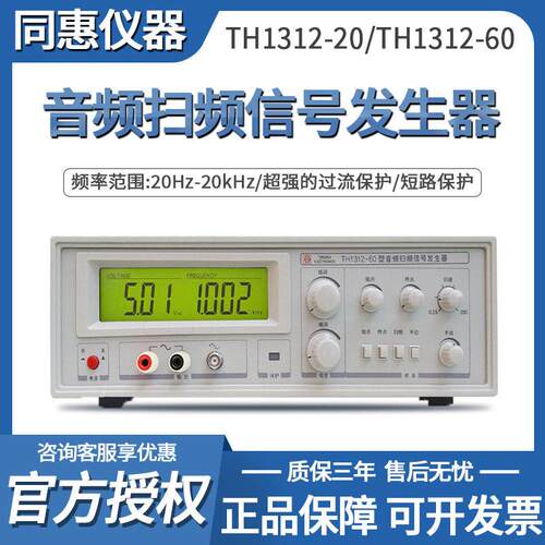 同惠TH1312-60/ 100音频扫频信号发生器 电声音响器件仪