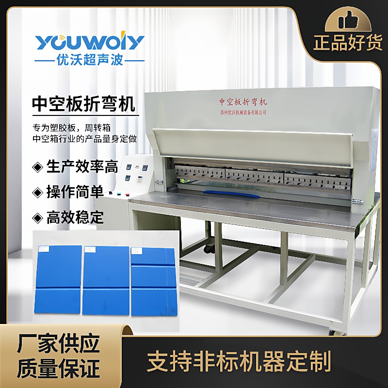 中空塑料板围板箱折弯机 中空板瓦楞板折弯设备可根据产品定 制