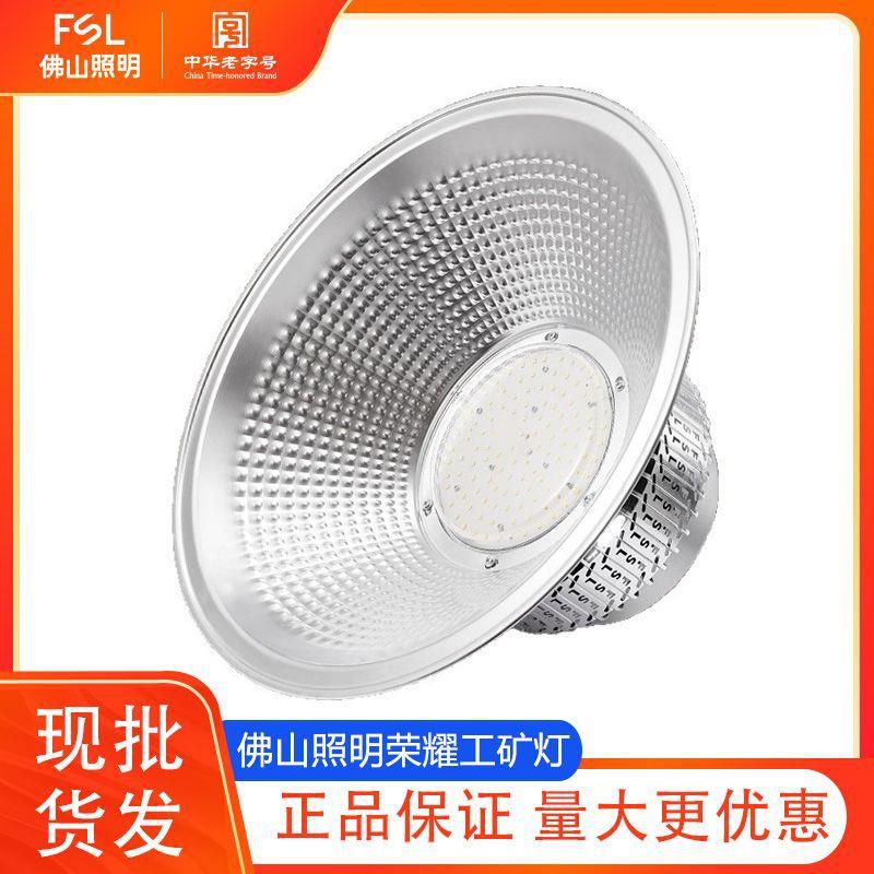 佛山照明 LED荣耀三代吊链吊杆工矿灯厂房仓库车库展馆球场体育馆