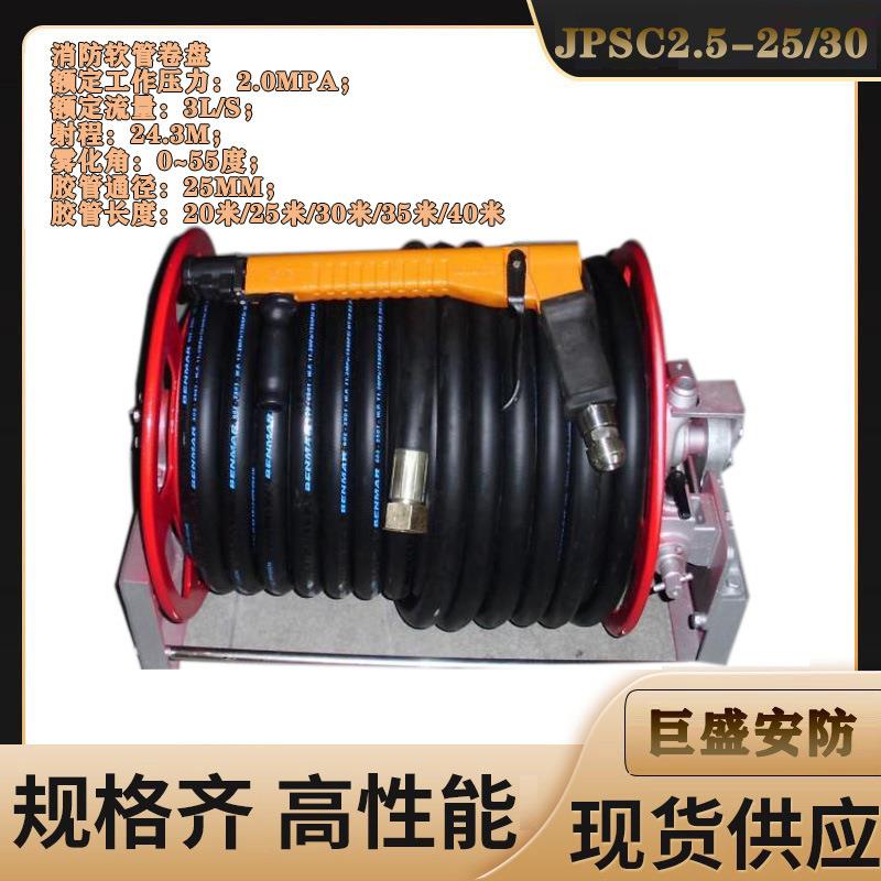 JPSC1.6-32/30车载消防软管JPSC2.5-25/30消防车配套中压软管卷盘
