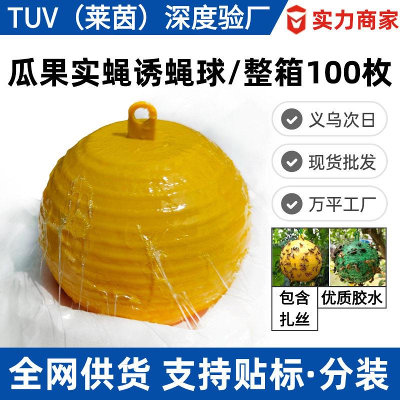 瓜果园诱蝇球粘苍蝇球柑橘大小实蝇诱捕器飞虫球柑橘果食蝇引诱球