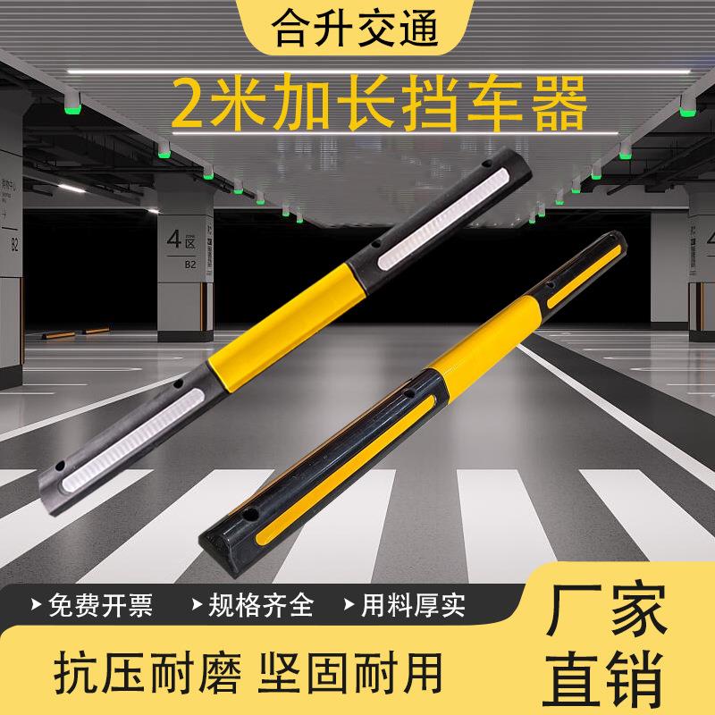 2米加长橡胶挡车器橡塑定位器地下车库停车位阻车器车轮止退器
