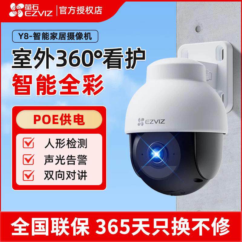 萤石Y8监控poe供电摄像头400万室外球机全彩夜视自动追踪声光告警