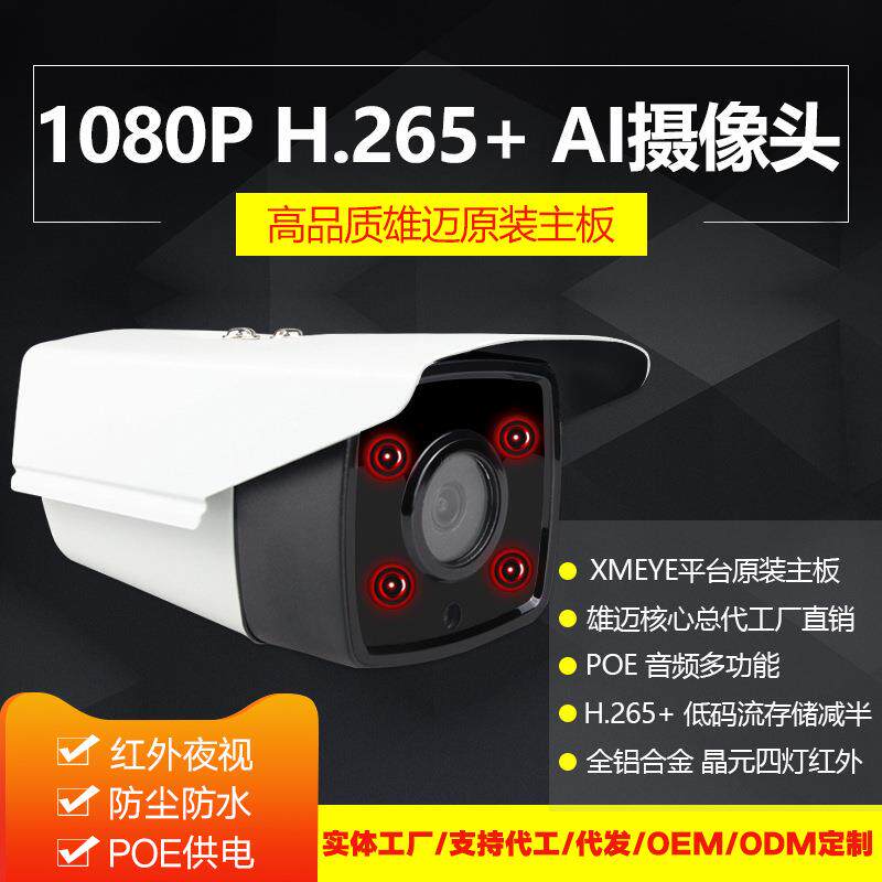 H.265 200万POE网络监控摄像机 1080P音频300万 500万清监控头