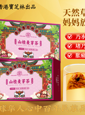 关德兴香港宝芝林山楂麦芽茶煮水泡茶儿童老人橘皮炒麦芽养生组合