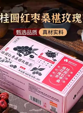 国药药材桂圆红枣桑椹玫瑰茶口感清甜滋补养生甄选原料泡水喝女生