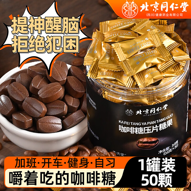 北京同仁堂咖啡糖香醇无蔗糖