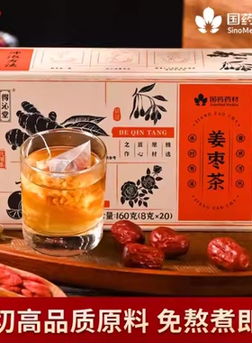 国药药材姜枣茶暖身天然草本独立茶包古法怕冷无添加全家共享养生