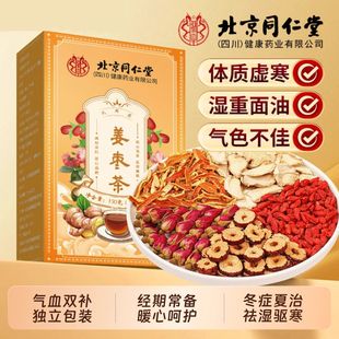 北京同仁堂姜枣茶熬夜党救星驱寒暖宫暖胃