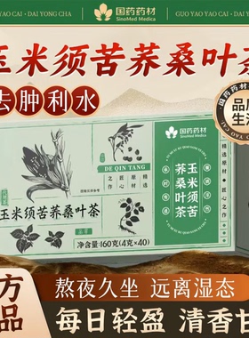 国药药材玉米须苦荞桑叶茶真材实料温和天然草本无添加喝得安心养